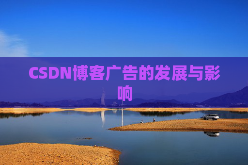 CSDN博客广告的发展与影响